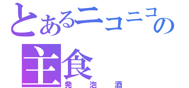 とあるニコニコの主食（発泡酒）