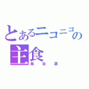 とあるニコニコの主食（発泡酒）