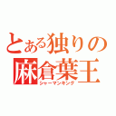 とある独りの麻倉葉王（シャーマンキング）