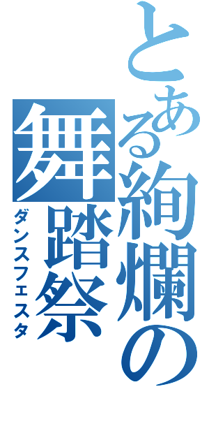 とある絢爛の舞踏祭（ダンスフェスタ）