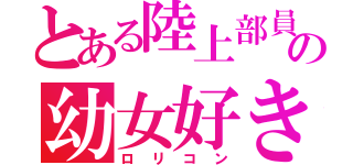 とある陸上部員の幼女好き（ロリコン）