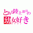 とある陸上部員の幼女好き（ロリコン）