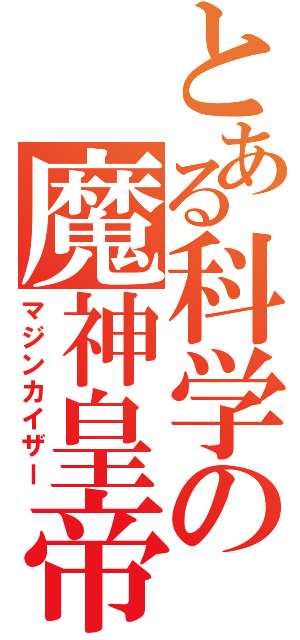 とある科学の魔神皇帝（マジンカイザー）