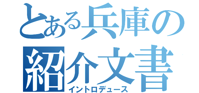 とある兵庫の紹介文書（イントロデュース）