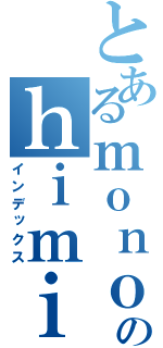 とあるｍｏｎｏのｈｉｍｉｔｕ（インデックス）