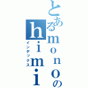 とあるｍｏｎｏのｈｉｍｉｔｕ（インデックス）