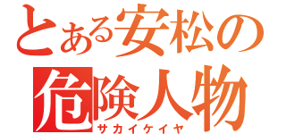 とある安松の危険人物（サカイケイヤ）