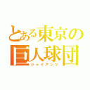 とある東京の巨人球団（ジャイアンツ）