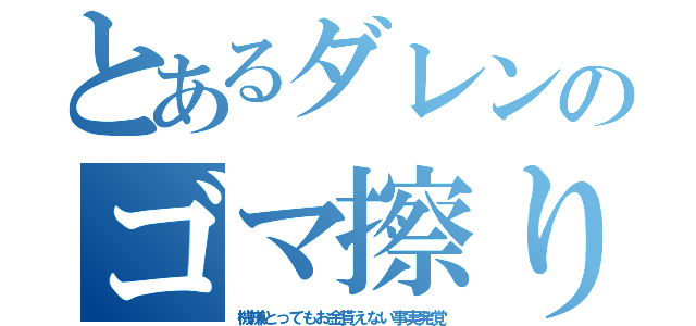 とあるダレンのゴマ擦り日誌（機嫌とってもお金貰えない事実発覚）