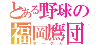 とある野球の福岡鷹団（ホークス）