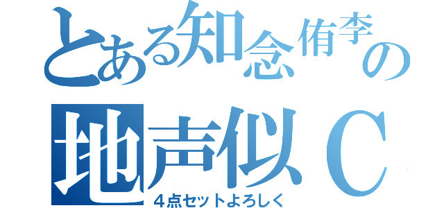 とある知念侑李の地声似ＣＡＳ（４点セットよろしく）