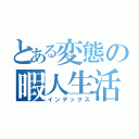 とある変態の暇人生活（インデックス）