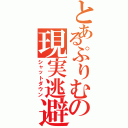 とあるぷりむの現実逃避（シャットダウン）