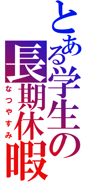 とある学生の長期休暇Ⅱ（なつやすみ）