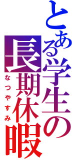 とある学生の長期休暇Ⅱ（なつやすみ）