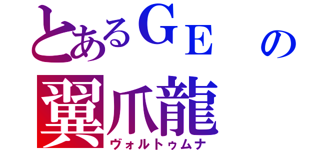 とあるＧＥ　　ゴッドイーターの翼爪龍（ヴォルトゥムナ）