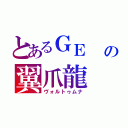 とあるＧＥ　　ゴッドイーターの翼爪龍（ヴォルトゥムナ）