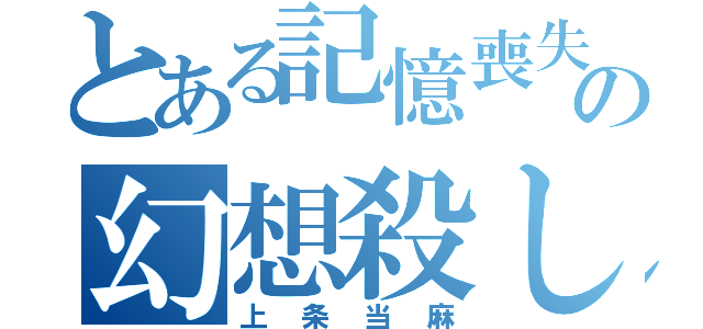 とある記憶喪失の幻想殺し（上条当麻）