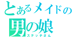 とあるメイドの男の娘（ステッチさん）