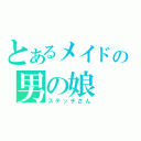 とあるメイドの男の娘（ステッチさん）