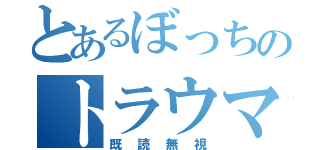 とあるぼっちのトラウマ（既読無視）