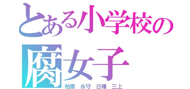 とある小学校の腐女子（柏原 永守 白幡 三上）