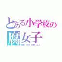 とある小学校の腐女子（柏原 永守 白幡 三上）