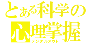 とある科学の心理掌握（メンタルアウト）