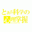 とある科学の心理掌握（メンタルアウト）