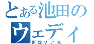 とある池田のウェディング（所詮リア充）