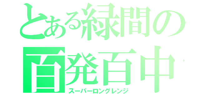 とある緑間の百発百中（スーパーロングレンジ）