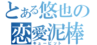 とある悠也の恋愛泥棒（キューピット）