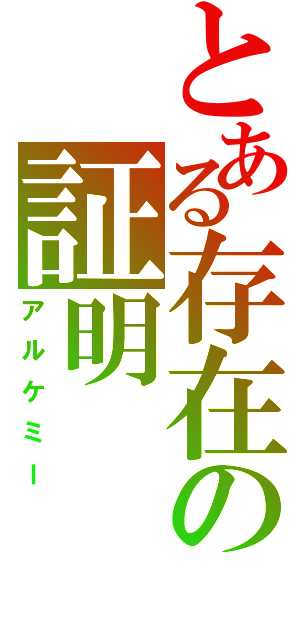 とある存在の証明（アルケミー）