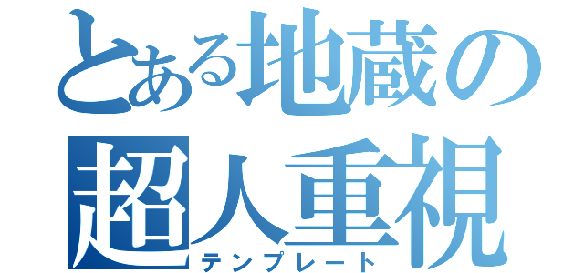 とある地蔵の超人重視（テンプレート）