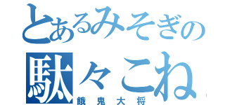 とあるみそぎの駄々こね少年（餓鬼大将）