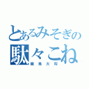 とあるみそぎの駄々こね少年（餓鬼大将）