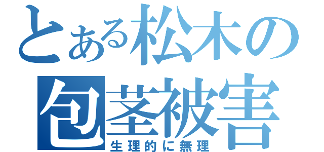 とある松木の包茎被害（生理的に無理）