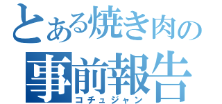 とある焼き肉の事前報告（コチュジャン）