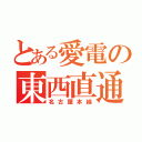 とある愛電の東西直通運転（名古屋本線）