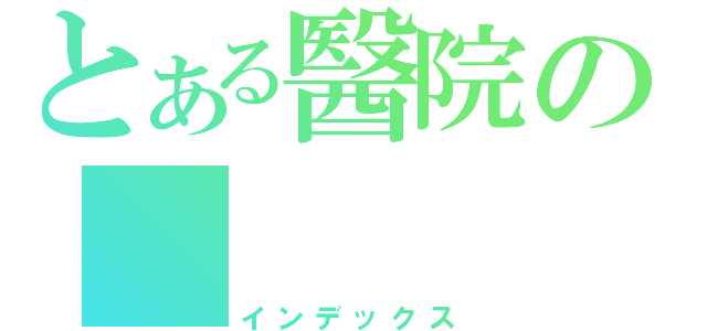 とある醫院の           病人（インデックス）