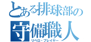 とある排球部の守備職人（リベロ・プレイヤー）