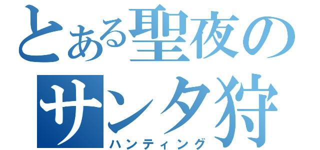 とある聖夜のサンタ狩り（ハンティング）