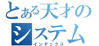 とある天才のシステムエンジニア（インデックス）