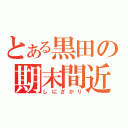 とある黒田の期末間近（しにざかり）