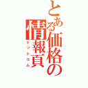 とある価格の情報頁（ドットコム）