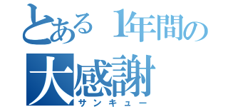 とある１年間の大感謝（サンキュー）