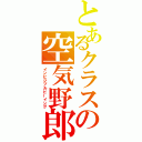 とあるクラスの空気野郎（インビジブルビーイング）