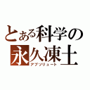 とある科学の永久凍土（アブソリュート）