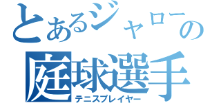 とあるジャローの庭球選手（テニスプレイヤー）