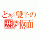 とある雙子の悪夢仮面（ＧＴ－奧格爾）